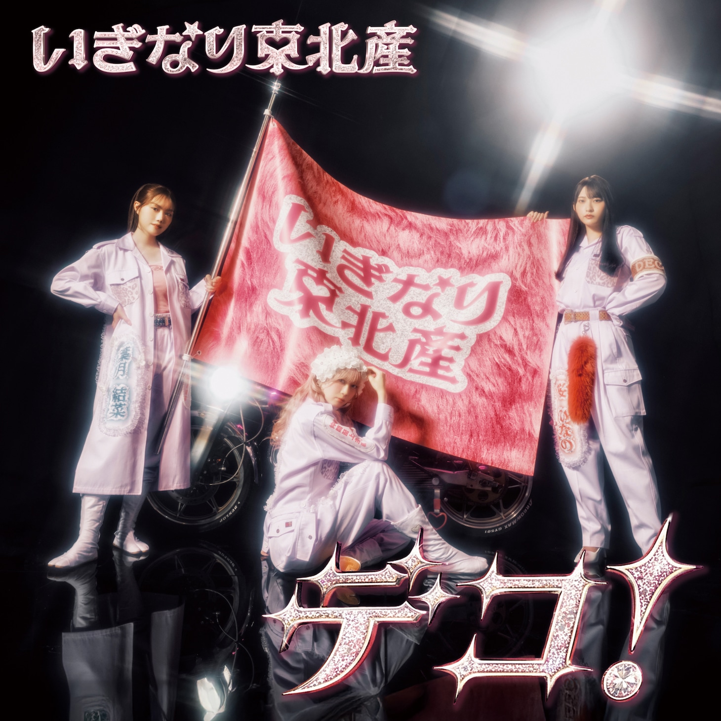 いぎなり東北産「デコ！」通常盤TYPE-Cジャケット