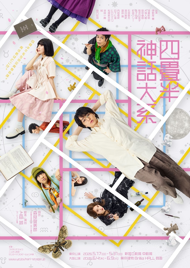 舞台「四畳半神話大系」メインビジュアル