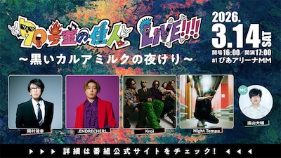「70号室の住人LIVE!!!! ～ 黒いカルアミルクの夜けり ～」告知画像