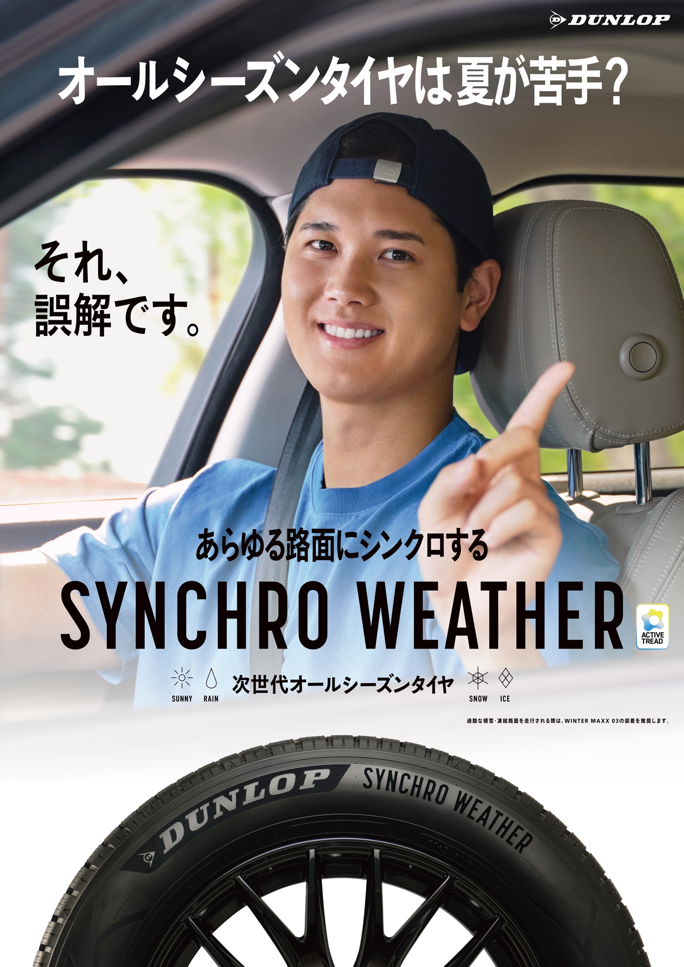 DUNLOPシンクロウェザー新CM「夏が苦手？」編キービジュアル