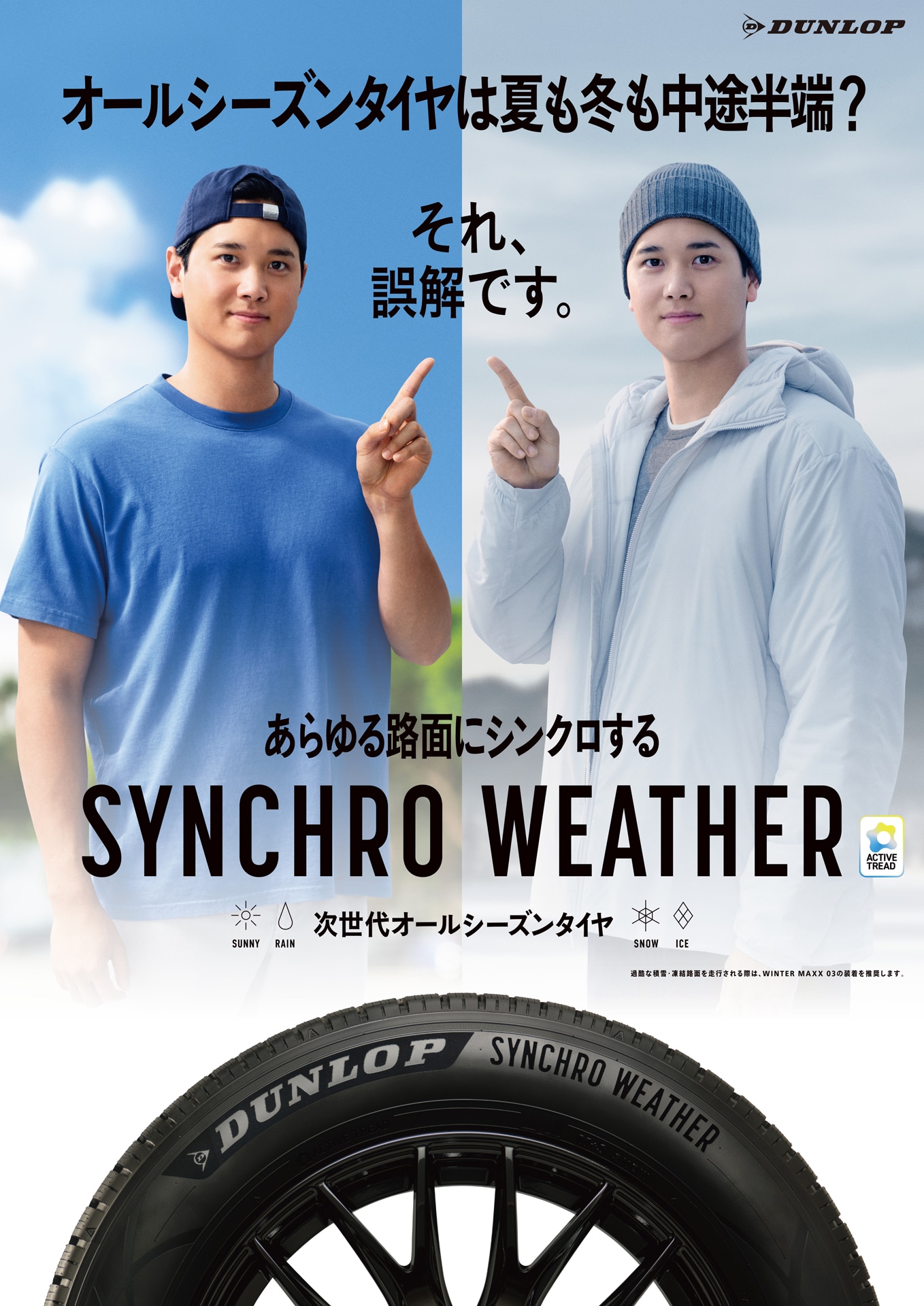 DUNLOPシンクロウェザー新CM「夏も冬も中途半端？」編キービジュアル