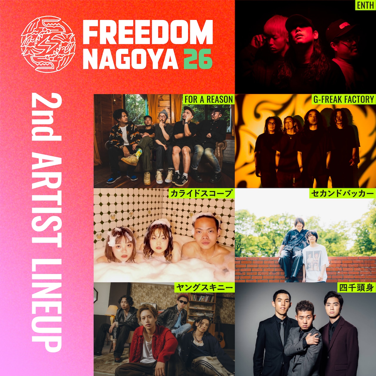 FREEDOM NAGOYA」出演者第2弾はENTH、ヤングスキニー、四千頭身ら7組