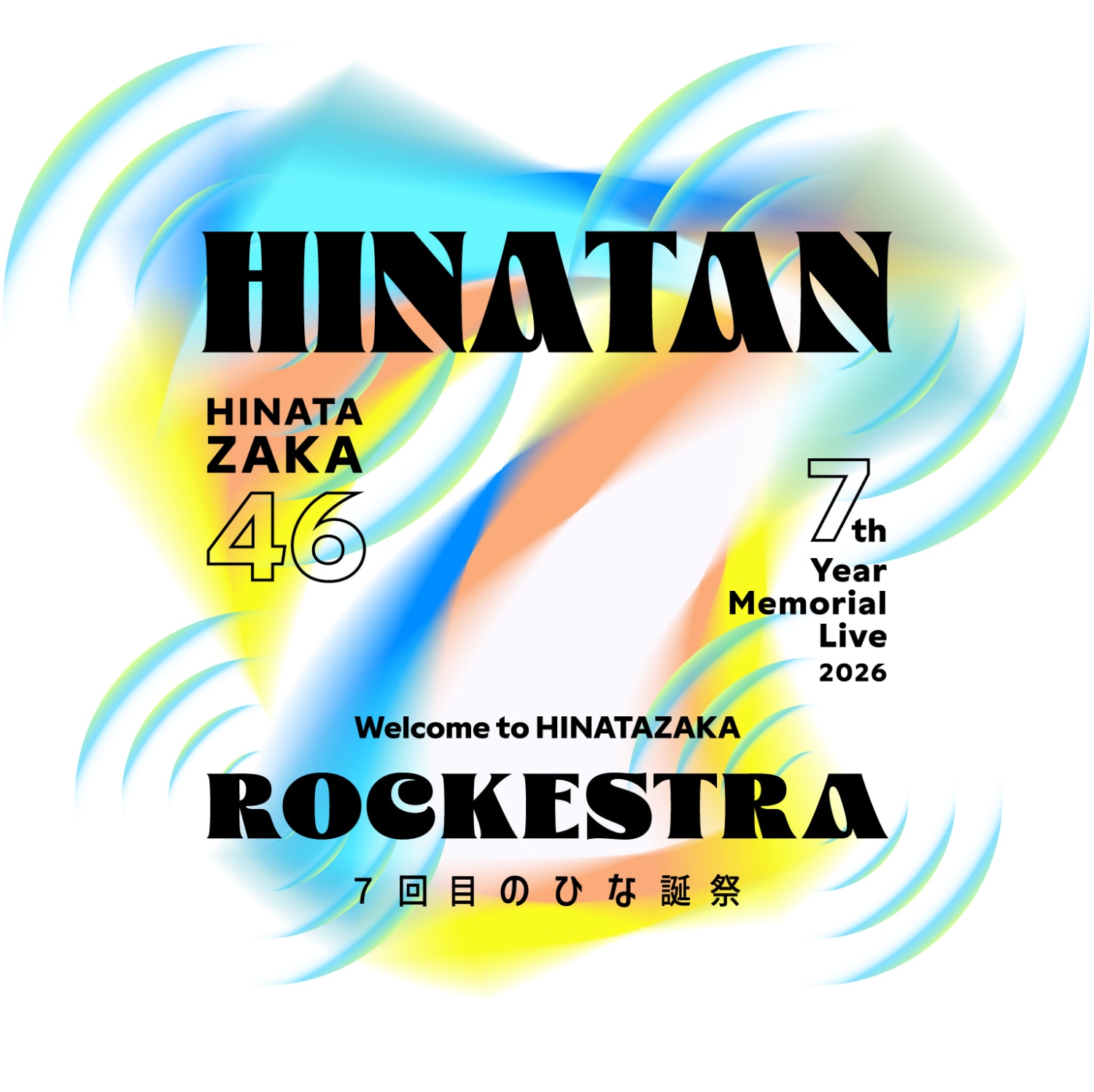 日向坂46今年の「ひな誕祭」は“ROCKESTRA”、イベントロゴも公開 - 音楽