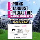 大分でスターダストのライブイベント　出演は高城れに、ばってん少女隊、龍宮城、Straight Angeli