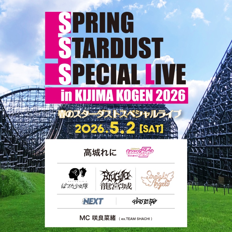 「春のスターダストスペシャルライブ in 城島高原2026」告知画像