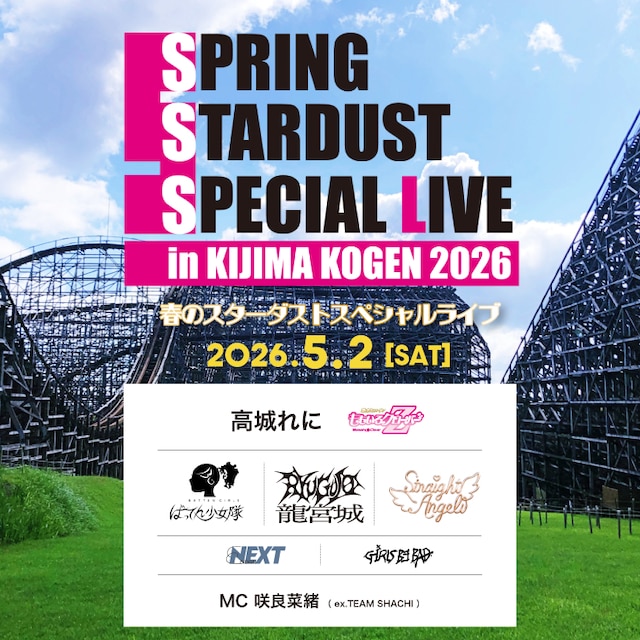 「春のスターダストスペシャルライブ in 城島高原2026」告知画像