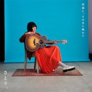 さとう。「窓越し、その目に触れて」ジャケット