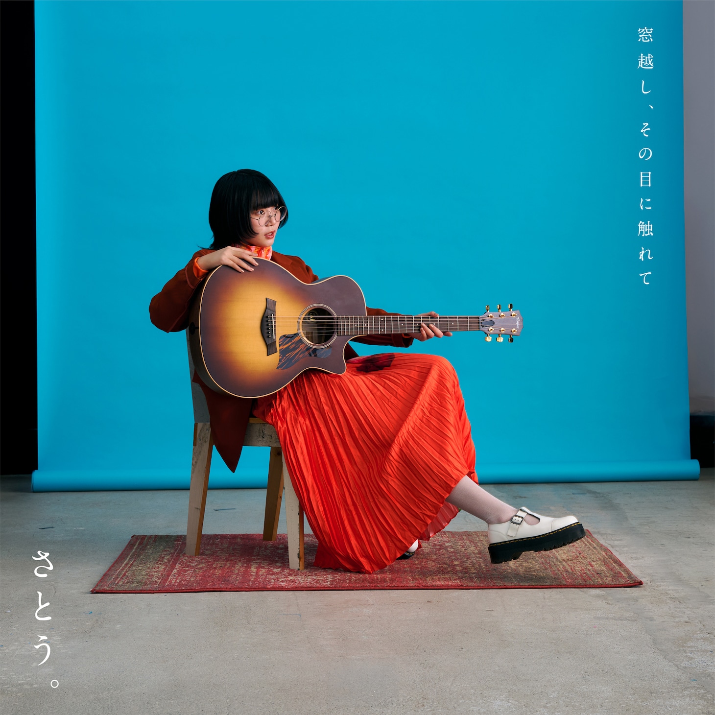 さとう。「窓越し、その目に触れて」ジャケット