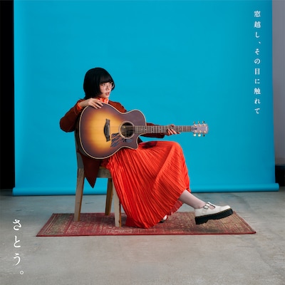 さとう。「窓越し、その目に触れて」ジャケット