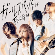 ちゃくら新曲「ガールズバンドは死なない」リリース、インディーズ最後の曲
