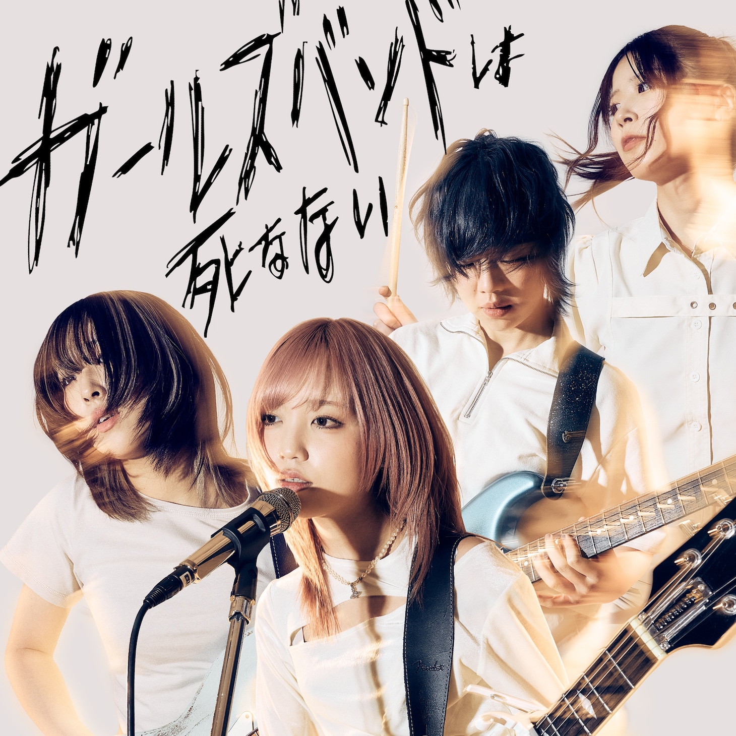 ちゃくら「ガールズバンドは死なない」ジャケット