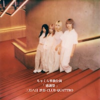 「ちゃくら単独公演『感謝祭』」告知画像