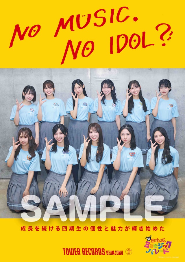 日向坂46四期生「NO MUSIC, NO IDOL?」コラボポスター