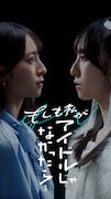 「もしも私がアイドルじゃなかったら」第2弾メインビジュアル