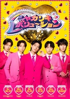 M!LKの新たなツアー「シャカリキレボリューション」のキービジュアル。