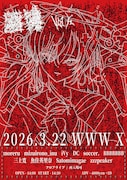 「霊障 vol.6」告知ビジュアル