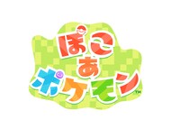 「ぽこ あ ポケモン」ロゴ