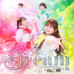 りんご娘が6枚目のアルバム「Dream」リリース、はるか夢球場ワンマンへの決意を込めて