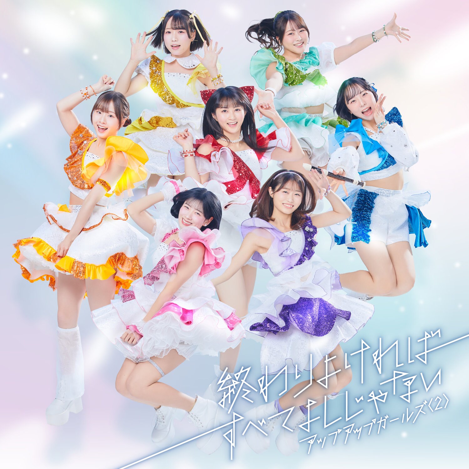 新体制のアップアップガールズ（2）新衣装でジャンプ | JOYSOUND 音楽