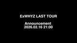 解散控えるExWHYZのラストツアー発表日時。