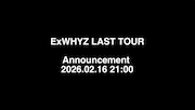 解散控えるExWHYZのラストツアー発表日時。