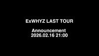 解散控えるExWHYZのラストツアー発表日時。