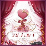 文坂なの「ラスト・チョコレート」配信ジャケット