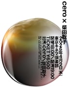 cero×柴田聡子、東京キネマ倶楽部で初ツーマン