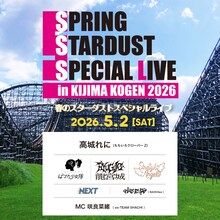「春のスターダストスペシャルライブ in 城島高原2026」告知画像