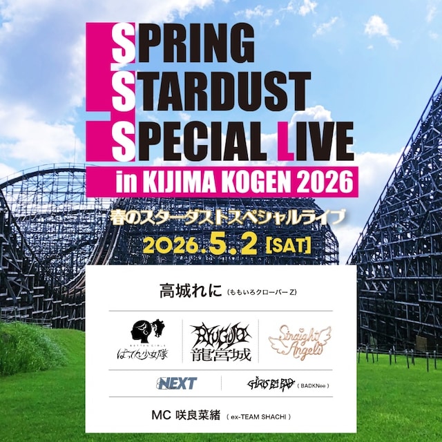 「春のスターダストスペシャルライブ in 城島高原2026」告知画像