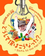 恋人とは破局、音楽だけが残ったいまみれん　“夏の29日”に初ワンマン