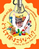 「いまみれん 1st One Man Live “どうして僕はこうなった？”」ビジュアル