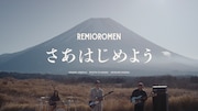 レミオロメン「さあはじめよう」ミュージックビデオより。
