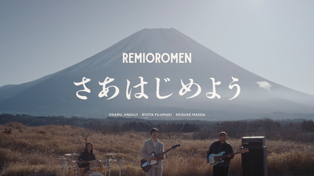 レミオロメン「さあはじめよう」ミュージックビデオより。