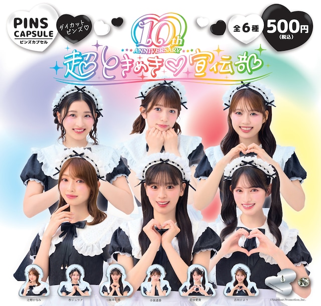 「超ときめき♡宣伝部 ダイカットピンズ」告知画像