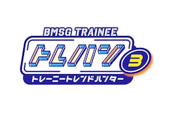 BMSG TRAINEE冠番組「トレハン！」第3弾放送、ラスピ出身の5人出演