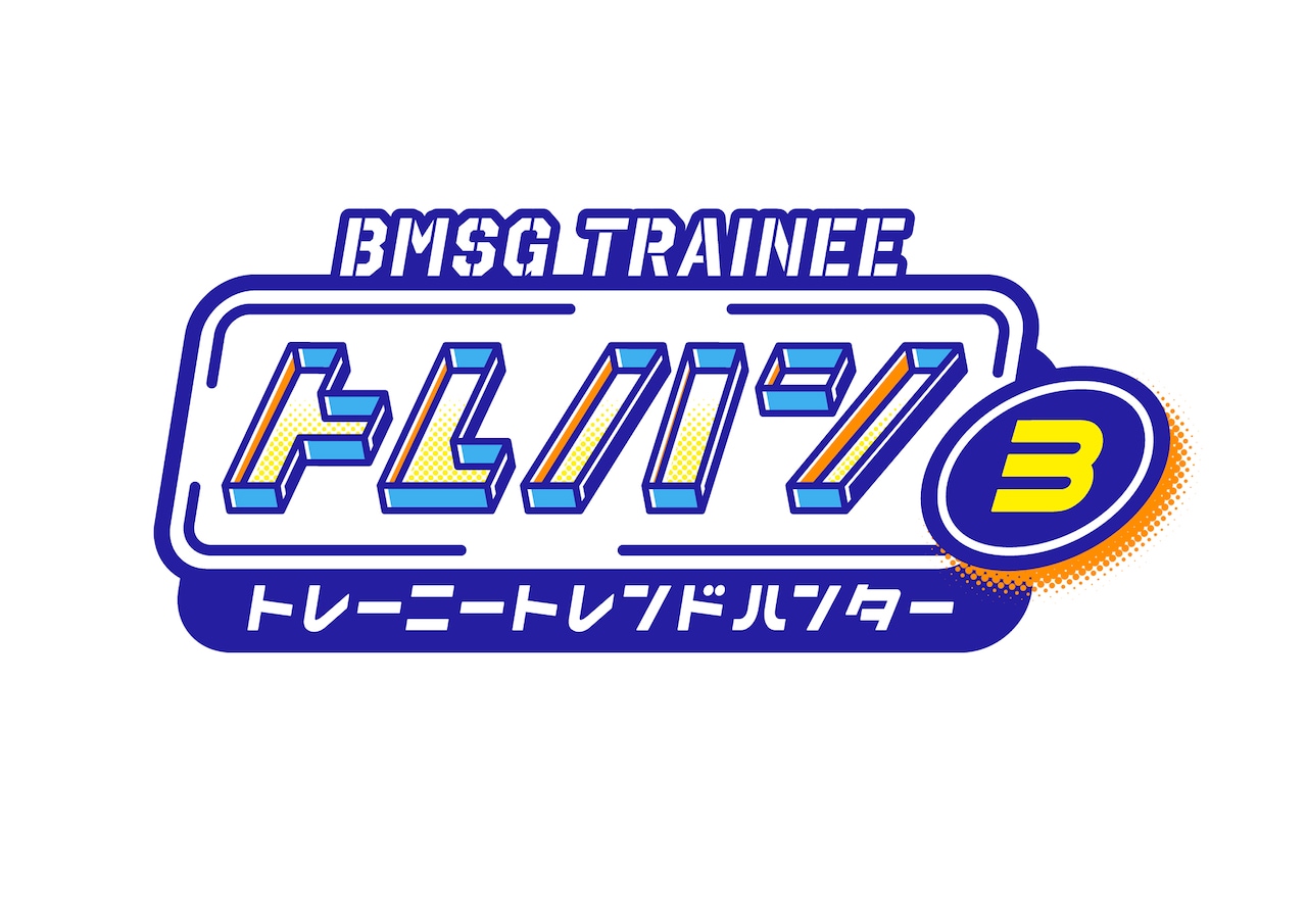 「BMSG TRAINEE トレハン！～トレーニートレンドハンター～」キービジュアル