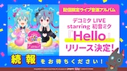ライブ音源アルバム「Hello」の告知画像。