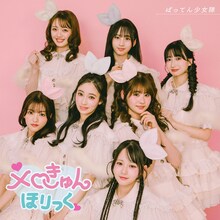 ばってん少女隊「メロきゅんほりっく」ジャケット