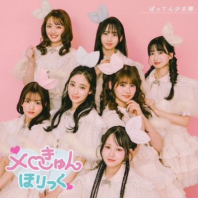 ばってん少女隊「メロきゅんほりっく」ジャケット
