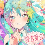 DECO*27「愛言葉V」配信ジャケット