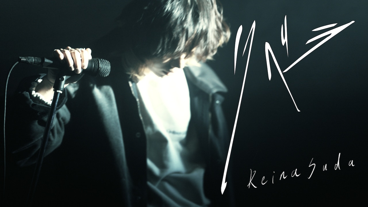 須田景凪の最新曲「リベラ」セッション映像公開、ドラマ「俺たちバッドバーバーズ」OPテーマ