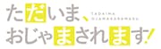 「ただいま、おじゃまされます！」ロゴ©和戸村／シーモアコミックス・アニメ「ただいま、おじゃまされます！」製作委員会