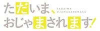 「ただいま、おじゃまされます！」ロゴ©和戸村／シーモアコミックス・アニメ「ただいま、おじゃまされます！」製作委員会
