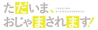 「ただいま、おじゃまされます！」ロゴ©和戸村／シーモアコミックス・アニメ「ただいま、おじゃまされます！」製作委員会