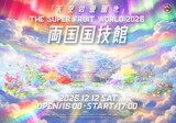 「THE SUPER FRUIT WORLD2026」キービジュアル