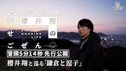 「櫻井翔の幸せごぜん～NICE MORNING LIFE～」冒頭映像のサムネイル。©︎BSFUJI