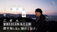 「櫻井翔の幸せごぜん～NICE MORNING LIFE～」冒頭映像のサムネイル。©︎BSFUJI