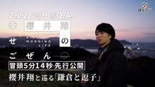 「櫻井翔の幸せごぜん～NICE MORNING LIFE～」冒頭映像のサムネイル。©︎BSFUJI