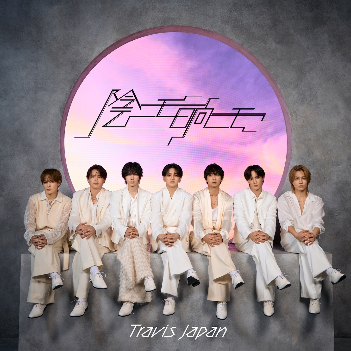 Travis Japan「陰ニモ日向ニモ」初回J盤ジャケット